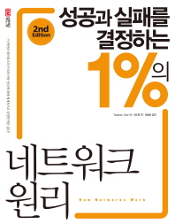 성공과 실패를 결정하는 1%의 네트워크 원리 (2nd Edition)